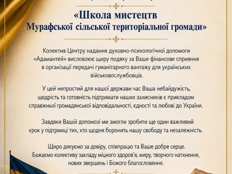ПОДЯКА  Комунальному закладу «Школа мистецтв Мурафської сільської територіальної громади»